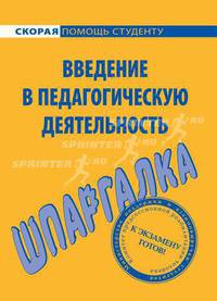 Шпаргалка по введению в педагогическую деятельность.