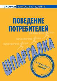 Шпаргалка по поведению потребителей.