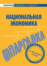 Шпаргалка по национальной экономике.