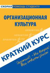 Краткий курс по организационной культуре. Иваникова Н.Н., Лурье Д.А.