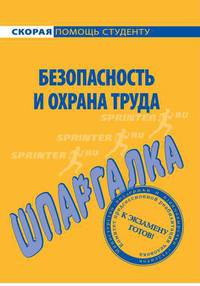 Шпаргалка по безопасности и охране труда.