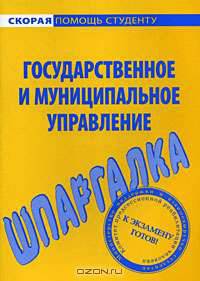 Государственное и муниципальное управление. Шпаргалка
