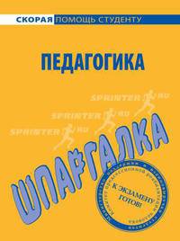 Шпаргалка по педагогике.