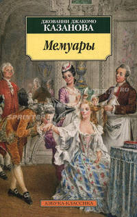Мемуары / Пер. с итал. Петровского М, Шервинского С.; предисл. Морозовой Е. - (Серия «Азбука-классика») (pocket-book)