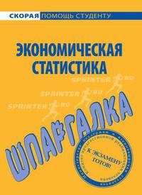 Шпаргалка по экономической статистике.