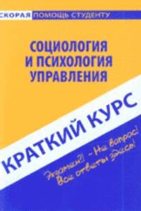 Краткий курс по социологии и психологии управления. 2-е изд., стер