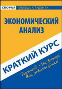 Краткий курс по экономическому анализу. 3-е изд., стер. Учебное пособие. Сперанский А.А., Пахомчик Е.А.
