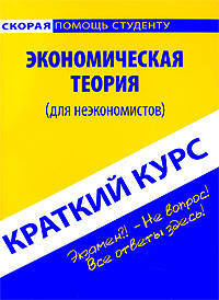 Краткий курс по экономической теории (для неэкономистов). Учебное пособие - 3 изд.