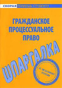 Шпаргалка по гражданскому процессуальному праву