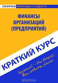 Финансы организаций (предприятий). Краткий курс