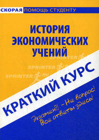 Краткий курс по истории экономических учений. 2-е изд., стер. Учебное пособие. Кошелев А.Н.