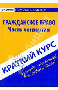 Краткий курс по гражданскому праву. Часть четвертая. Учебное пособие