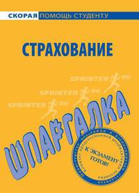 Шпаргалка по страхованию
