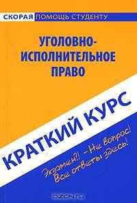 Краткий курс по уголовно-исполнительному праву. Учебное пособие
