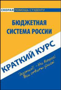 Краткий курс по бюджетной системе России. Учебное пособие