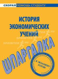 Шпаргалка по истории экономических учений.