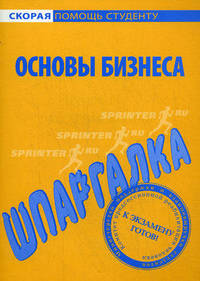 Шпаргалка по основам бизнеса.