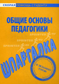 Шпаргалка по общим основам педагогики.