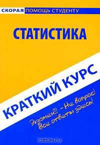 Статистика. Краткий курс