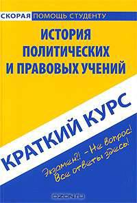 История политических и правовых учений. Краткий курс