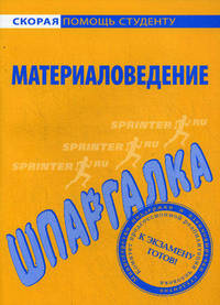 Шпаргалка по материаловедению