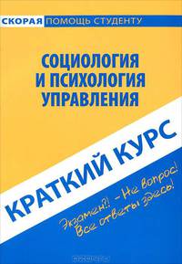 Социология и психология управления. Краткий курс