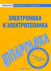 Шпаргалка по электронике и электротехнике