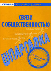 Шпаргалка по связям с общественностью