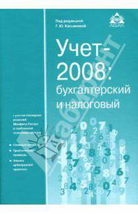 Учет-2008: просто о сложном с учетом последних указаний Минфина и требований налоговых органов