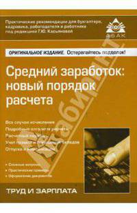 Средний заработок: новый порядок расчета