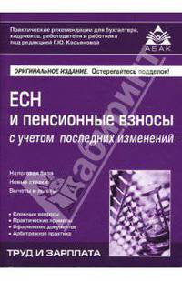 ЕСН и пенсионные взносы с учетом последних изменений (с учетом изменений 1.01.08)