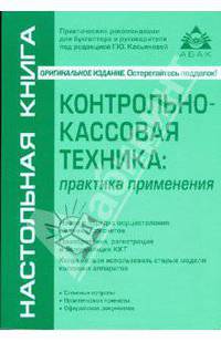 Контрольно-кассовая техника: практика применения