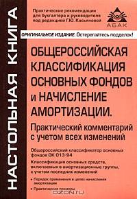 Общероссийская классификация основных фондов и начисление амортизации. Практический комментарий с учетом всех изменений. 2-е изд