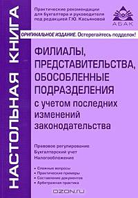 Филиалы, представительства, обособленные подразделения с учетом последних изменений законодательства