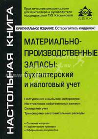 Материально-производственные запасы. Бухгалтерский и налоговый учет - 4 изд.