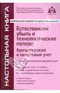 Естественная убыль и технологические потери. Бухгалтерский и налоговый учет (+ CD-ROM)