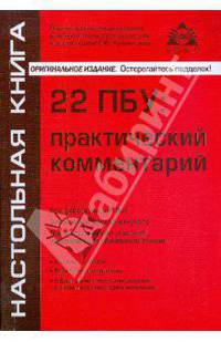 22 ПБУ: практический комментарий