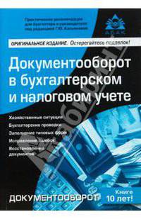 Документооборот в бухгалтерском и налоговом учете. + диск с формами документов и нормативо-правовыми актами