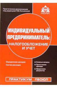 Индивидуальный предприниматель:налогообложение и учет.9-е изд.,+ диск