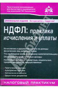 НДФЛ: практика исчисления и уплаты. 2-е изд., перераб и доп.
