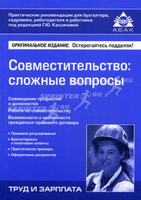 Совместительство: сложные вопросы