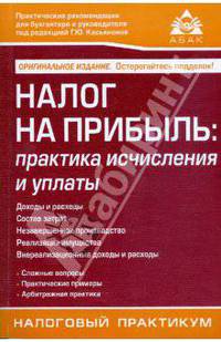Налог на прибыль: практика исчисления и уплаты