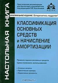 Классификация основных средств и начисление амортизации