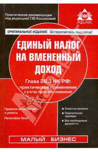 Единый налог на вмененный доход. Глава 26.3 НК РФ: практическое применение