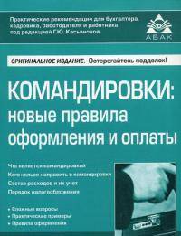 Командировки : новый порядок оформления и оплаты