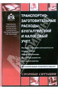Транспортно-заготовительные расходы: Бухгалтерский и налоговый учет - ('Практические рекомендации для бухгалтера и руководителя')