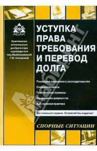 Уступка права требования и перевод долга - ('Практические рекомендации для бухгалтера и руководителя')