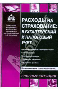 Расходы на страхование: Бухгалтерский и налоговый учет - ('Практические рекомендации для бухгалтера и руководителя')