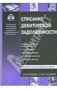 Списание дебиторской задолженности