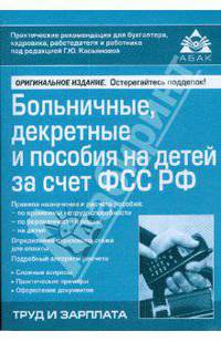 Больничные, декретные и пособия на детей за счет ФСС РФ. 10-е изд.